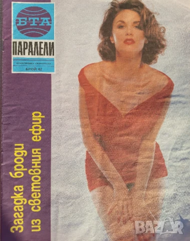 Паралели. Бр. 34-47, 49-52 / 1991, снимка 10 - Списания и комикси - 51154294