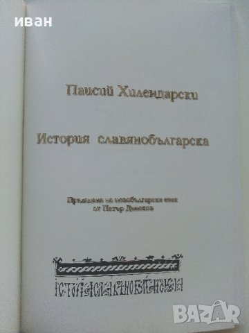 История славянобългарска - Паисий Хилендарски /Предадена на новобългарски език от П.Динеков/ - 2008г, снимка 2 - Българска литература - 42210902