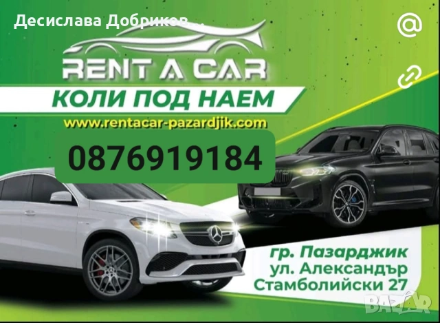 Коли под наем гр Пазарджик , снимка 2 - Транспорт под наем - 53528437