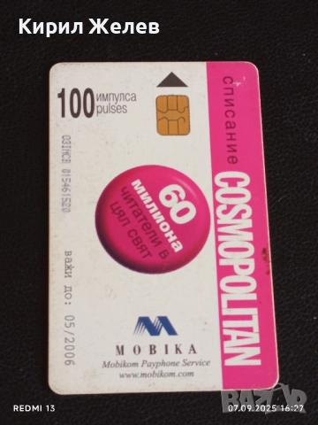 Четири фонокарти стари редки БУЛ ФОН,МОБИКА за КОЛЕКЦИЯ ДЕКОРАЦИЯ 50835, снимка 2 - Колекции - 51633789