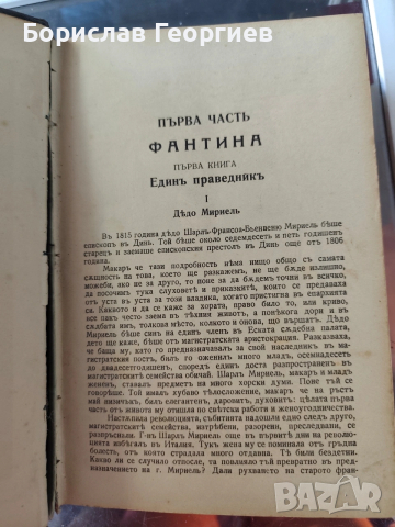 Виктор Юго Клетниците пълно трето преработено издание с илюстраци 1940, снимка 6 - Художествена литература - 53647817