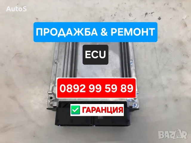 ECU с гаранция. Двигателни компютри и компютри за скоростни кутии (TCU, TCM)