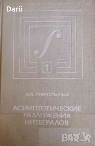 Асимптотические разложения интегралов: Том.1- З. Я. Риекстыньш