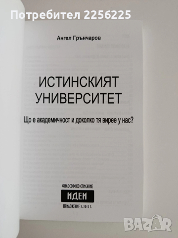 Истинският университет, снимка 7 - Художествена литература - 52171384