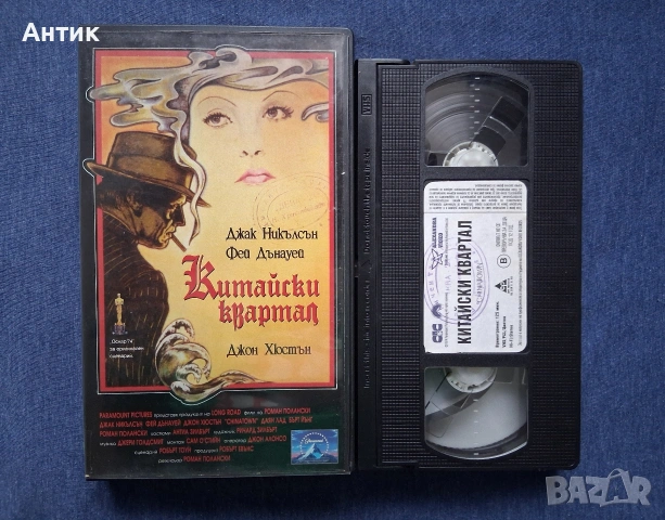 Видеокасета VHS Китайски Квартал / 1974 год., снимка 2 - Други жанрове - 53664454