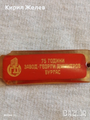 Стар ключодържател от соца 75г. завод Георги Димитров Бургас 13615, снимка 2 - Колекции - 53536353