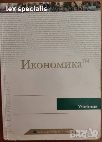 Учебник по Икономика – Junior Achievement Bulgaria Четвърто издание