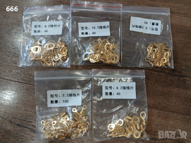 комплект от 260 броя неизолирани месингови кабелни накрайници (тип "ухо").