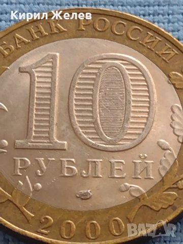Юбилейна Монета 10 рубли 2000 г. Русия 55 Години от Великата Победа БИМЕТАЛНА За КОЛЕКЦИОНЕРИ 33673, снимка 4 - Нумизматика и бонистика - 42661876
