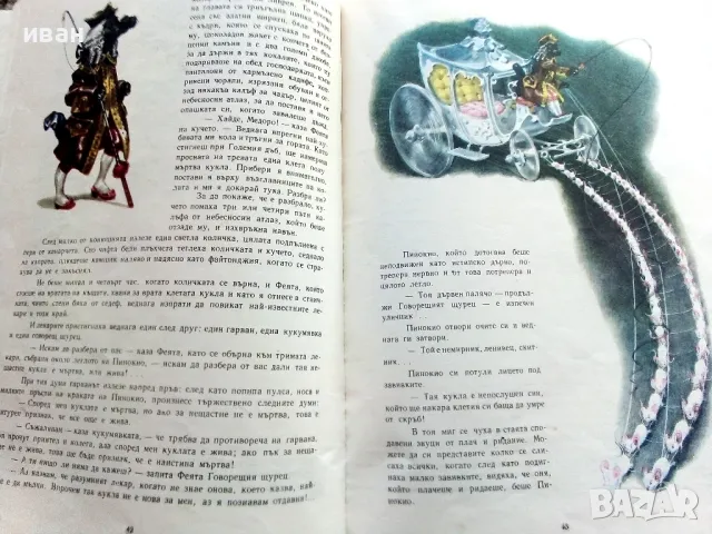 Приключенията на Пинокио - Карло Колоди - 1980г., снимка 6 - Детски книжки - 50222975