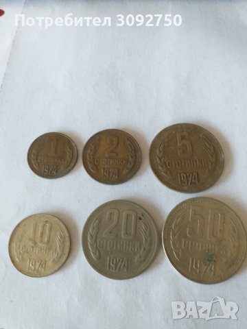 Стари Бългаски монети 1974г., снимка 1 - Нумизматика и бонистика - 41317467
