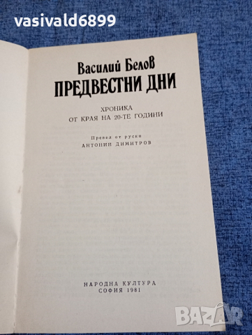 Василий Белов - Предвестни дни , снимка 7 - Художествена литература - 44921158