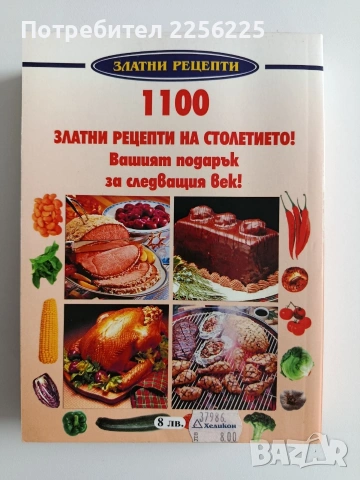 Готварска книга 4 сезона, снимка 14 - Специализирана литература - 53681160