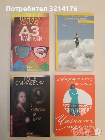 НОВА! Чашата преля - Франсоаз Саган