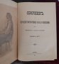 Книга ”Сборник за народни умотворения” от 1897 г., снимка 1 - Художествена литература - 39065882