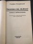 "Запомни ме, живот!"  автор Стефан Стамболов, снимка 2