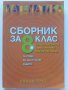 Математика сборник за 8.клас - П.Рангелова,Г.Бизова,М.Терзиева - 2009г.