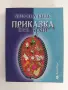 Приказка без край, снимка 1