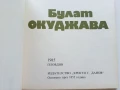 Поети с китара - Булат Окуджава - 1985г., снимка 4