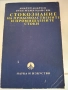 Христоматия по стенография и учебник по стокознание, снимка 4
