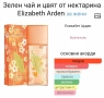 Дамски парфюми / Elizabeth Arden / Green tea, Nectarine Blossom, Exotic, Mimosa и Blue grass , снимка 13