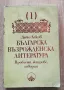 Българска възрожденска литература. Проблеми, жанрове, творци, том 1, Дочо Леков, снимка 1