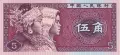 ⭐ Китай 1980 5 джао UNC нова ⭐, снимка 2