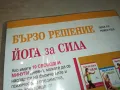 БЪРЗО РЕШЕНИЕ-ЙОГА ЗА СИЛА ДВД 1004251744, снимка 14