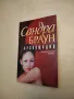 Романи от Сандра Браун , снимка 3