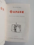 Болеслав Прус - Фараон, снимка 5