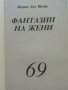 Фантазии на жени - Жерар Дьо Вилие, снимка 2