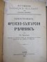 Книга "Илюстрованъ френско-бълг. рѣчникъ-Ат.Ярановъ"-640стр., снимка 1