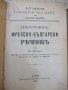 Книга "Илюстрованъ френско-бълг. рѣчникъ-Ат.Ярановъ"-640стр., снимка 1 - Чуждоезиково обучение, речници - 34411039