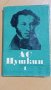 Александър Пушкин Избрани произведения  том 1: Стихотворения 1814-1824 