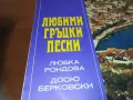 ЛЮБИМИ ГРЪЦКИ ПЕСНИ 2410241251, снимка 12