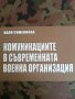 Комуникациите в съвременната военна организация -Валя Симеонова