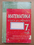 ПОДАРЯВАМ - Помагала и Тестове по математика, български и литература за 7 клас, снимка 2