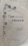 Три оригинални пиески Захарий Стефановъ (Ахзари) /1909/, снимка 1