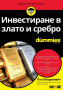 Пол Младенович - Инвестиране в злато и сребро For Dummies, снимка 1 - Специализирана литература - 34175274
