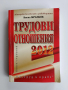 Трудови отношения 2012г, снимка 1