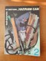 Най-доброто от вестник "Направи сам". Книга 2 , снимка 1 - Енциклопедии, справочници - 44309048