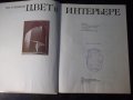 Книга "ЦВЕТ в ИНТЕРЬЕРЕ - Н. Н. Степанов" - 184 стр., снимка 2