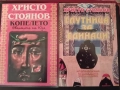 Книги на Христо Стоянов, снимка 1