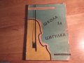 Начална школа за цигулка, учебник за цигулка  Научи се сам да свириш на цигулка 1958