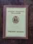 нова трудова книжка от соца, снимка 2