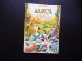 Алиса в Страната на чудесата Луис Карол детски книжки деца вълшебства приключения, снимка 1