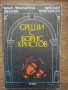 Разпродажба на книги по 1.50 евро за брой., снимка 10