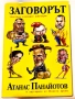 Заговорът - Атанас Панайотов, снимка 1