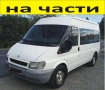 ЧАСТИ Форд Транзит 2000-2006г. Ford Transit, 9 места, 2400куб, TDi, 66kW, 90kс, снимка 1