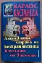 Активната страна на безкрайността. Колелото на времето. Карлос Кастанеда, 2005г., снимка 1